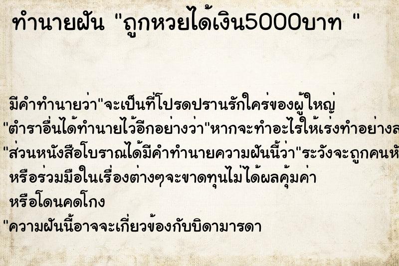 ทำนายฝัน ถูกหวยได้เงิน5000บาท 